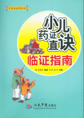 小儿药证直诀临证指南