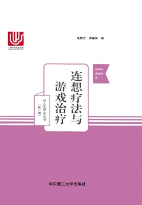 连想疗法与游戏治疗