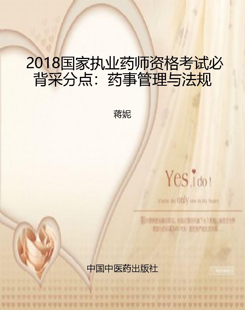 2018国家执业药师资格