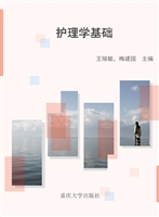 护理学基础