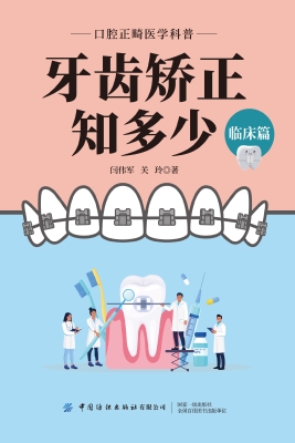 牙齿矫正知多少（临床篇