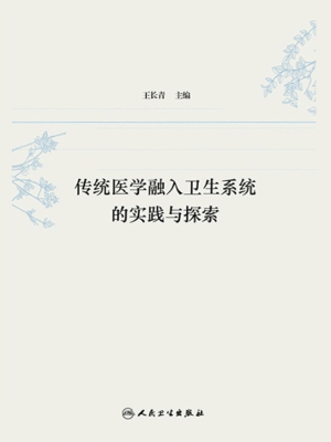 传统医学融入卫生系统