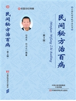 民间秘方治百病