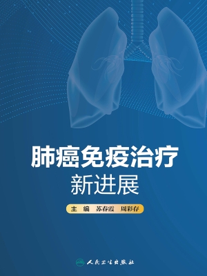 肺癌免疫治疗新进展