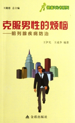 克服男性的烦恼——前