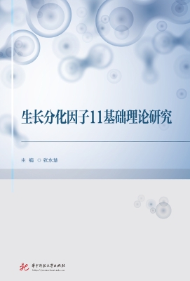生长分化因子11基础理