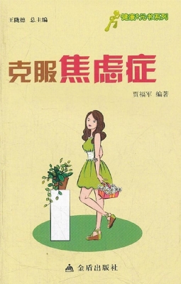 克服焦虑症