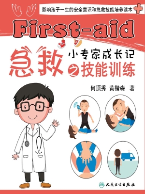 急救小专家成长记之技