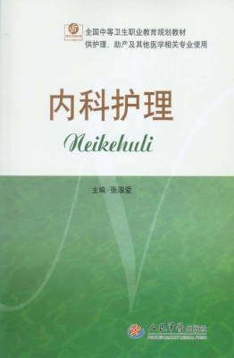 内科护理