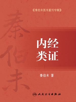 内经类证