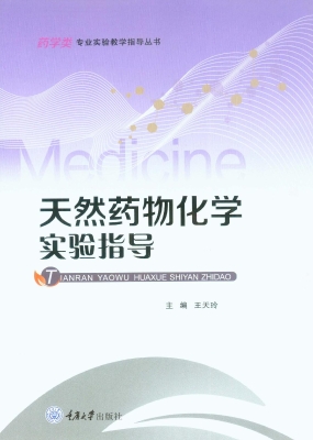 天然药物化学实验指导