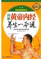 图解黄帝内经养生一本