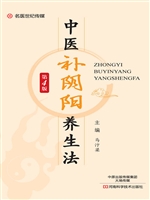 中医补阴阳养生法