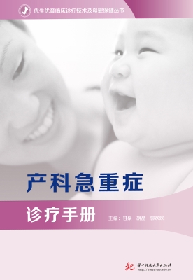 产科急重症诊疗手册