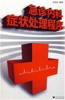 急诊内科症状处理程序