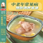 中老年常见病预防调养