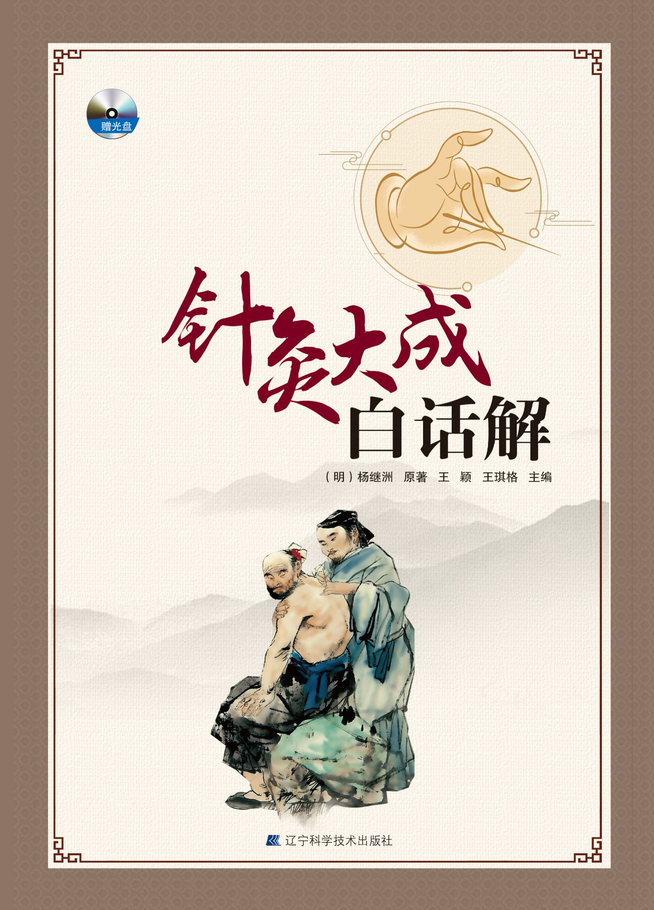针灸大成白话解