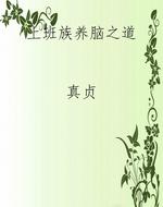 上班族养脑之道