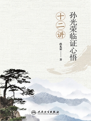 孙光荣临证心悟十二讲