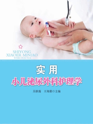 实用小儿泌尿外科护理