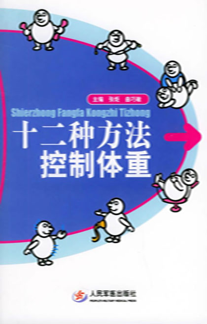 十二种方法控制体重