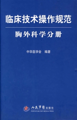 临床技术操作规范——