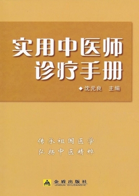 实用中医师诊疗手册