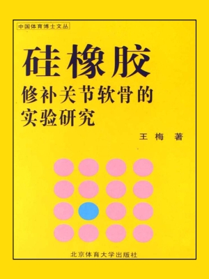 硅橡胶修补关节软骨的