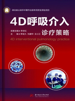 4D呼吸介入诊疗策略
