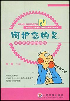 呵护您的足——拨打足