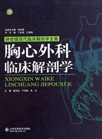 胸心外科临床解剖学