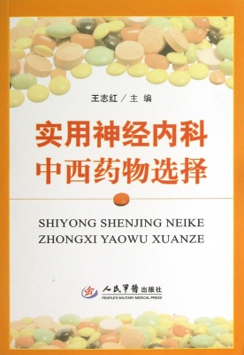 实用神经内科中西药物