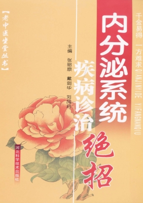 内分泌系统疾病诊治绝