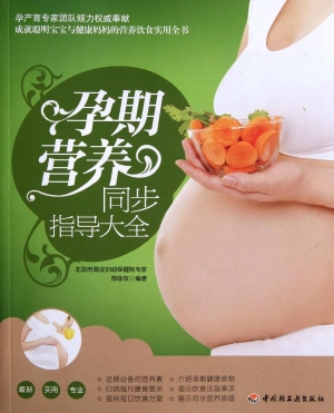 孕期营养同步指导大全
