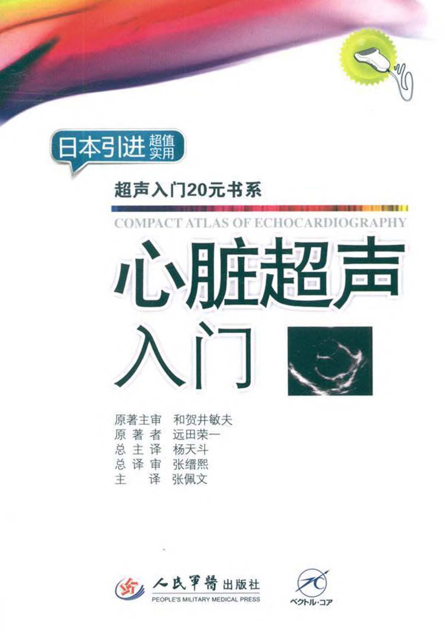 心脏超声入门