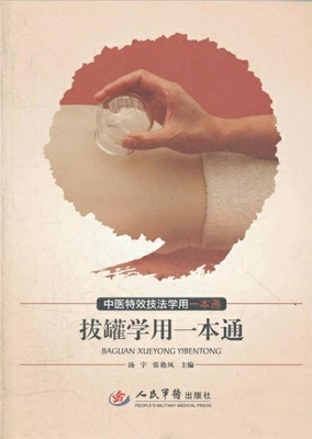 拔罐学用一本通