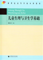 儿童生理与卫生学基础