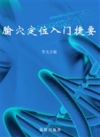 腧穴定位入门捷要