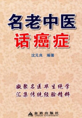 名老中医话癌症