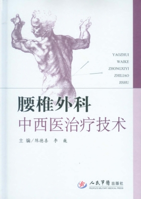 腰椎外科中西医治疗技