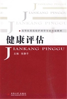 健康评估