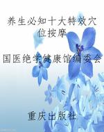 养生必知十大特效穴位