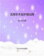 实用手术室护理指南
