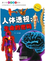 人体透视：生命的密码