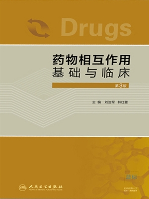 药物相互作用基础与临