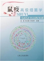 鼠疫高级细菌学