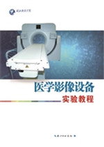 医学影像设备实验教程
