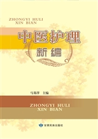 中医护理新编