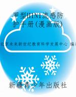 甲型H1N1流感防护手册