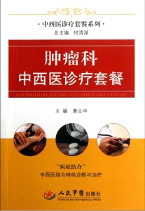 肿瘤科中西医诊疗套餐